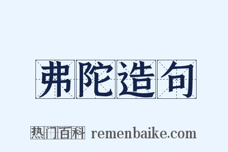 弗陀造句是什么意思的图片